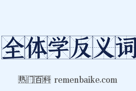 全体学反义词是什么意思的图片